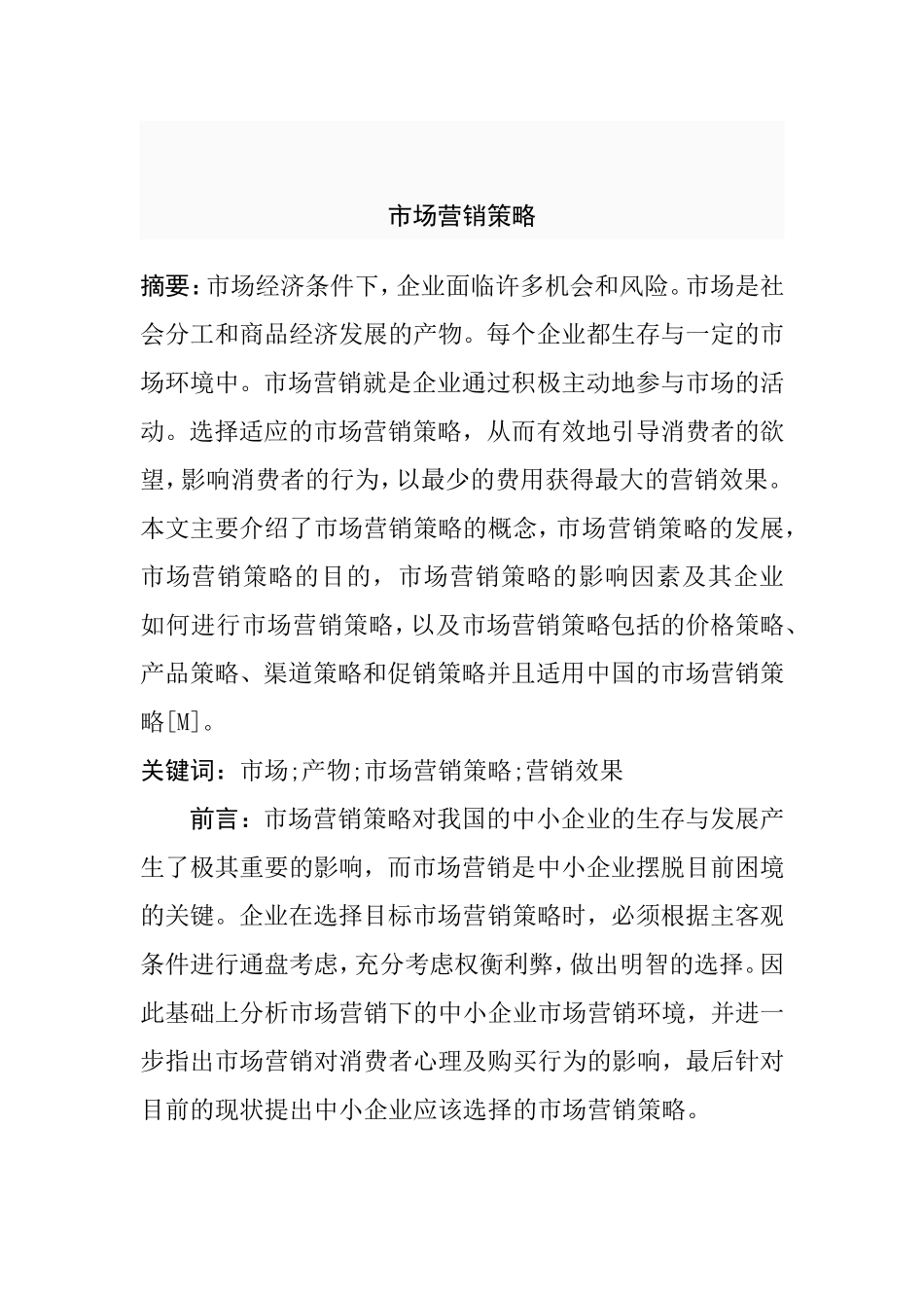 市场营销策略分析研究_第1页