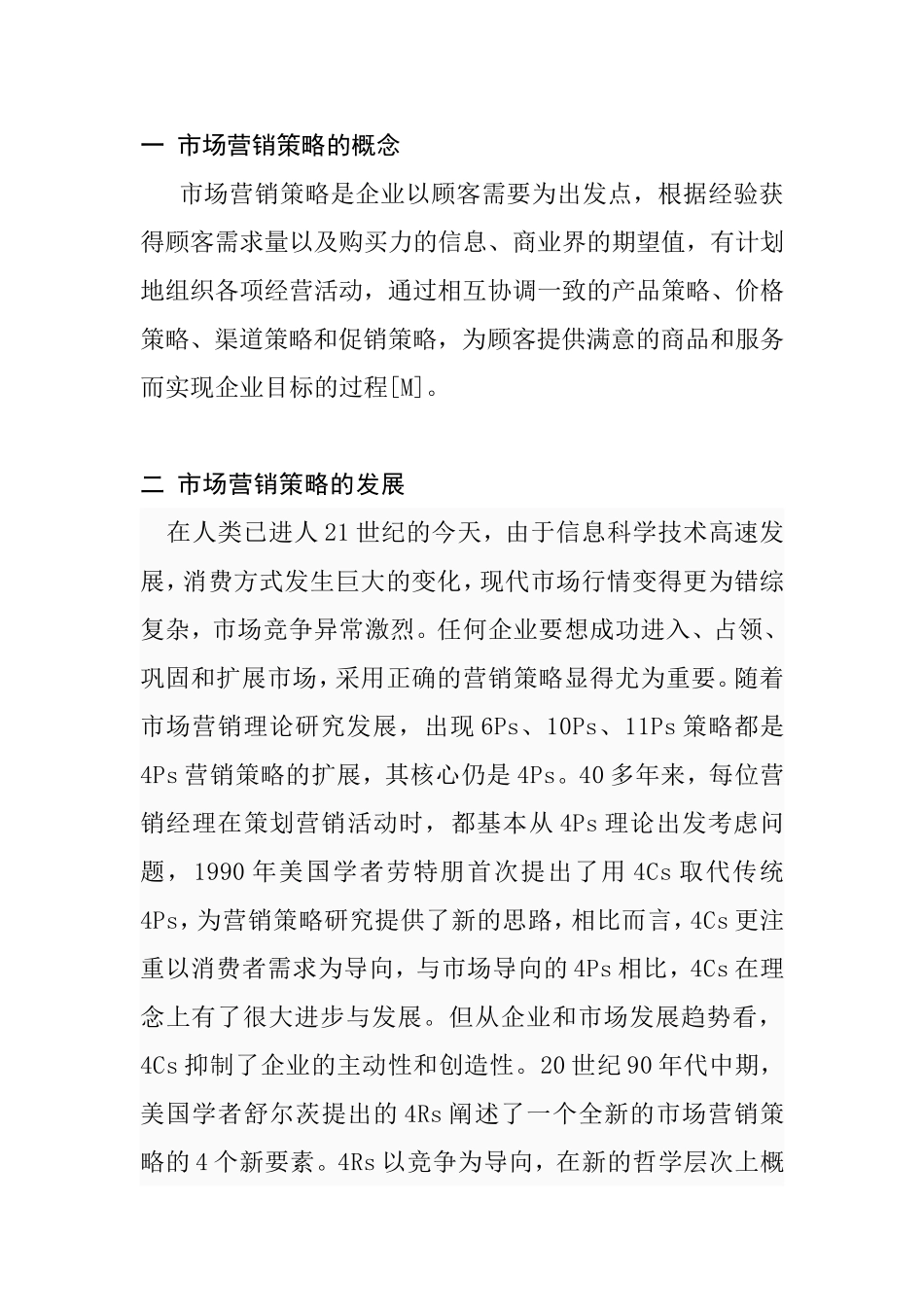 市场营销策略分析研究_第2页