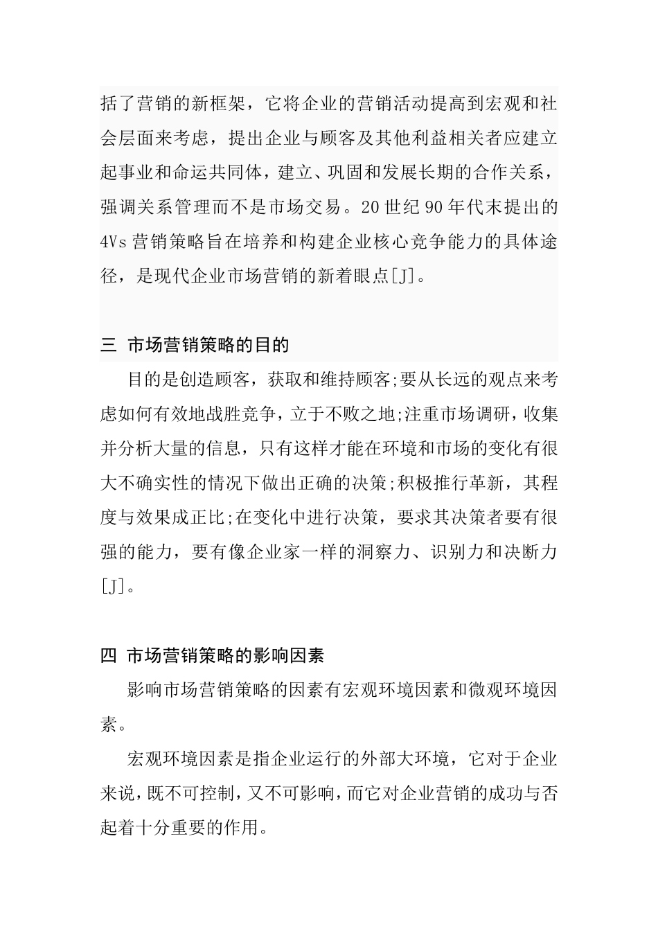 市场营销策略分析研究_第3页