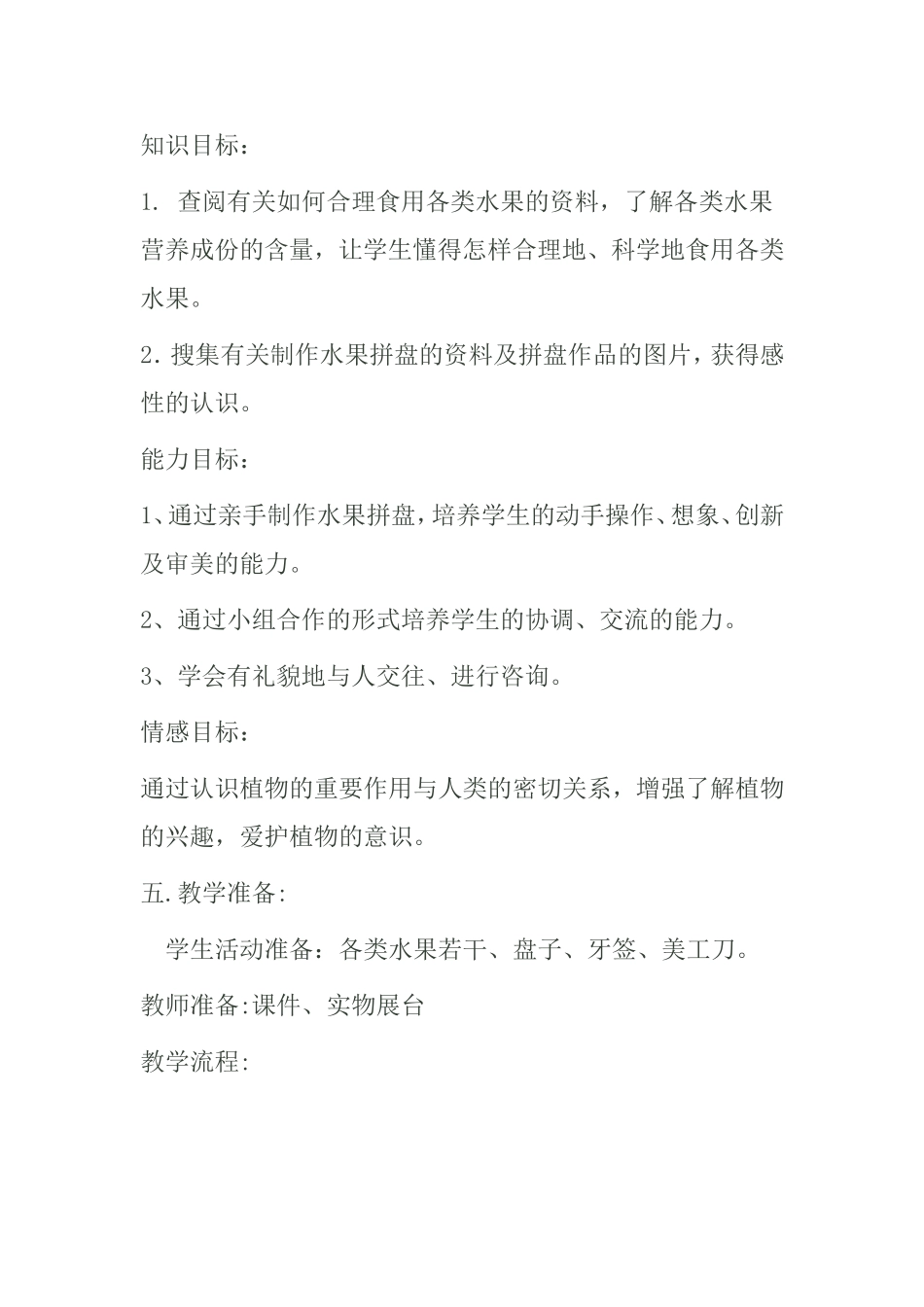 我爱水果拼盘----综合实践《制作水果拼盘》教学设计_第2页