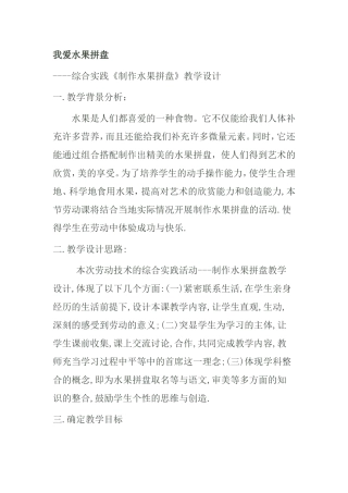 我爱水果拼盘----综合实践《制作水果拼盘》教学设计