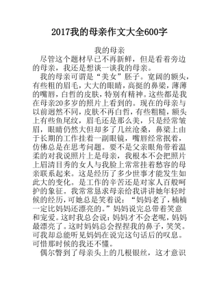 我的母亲作文大全600字