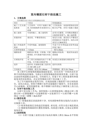 室内墙面石材干挂法施工方案
