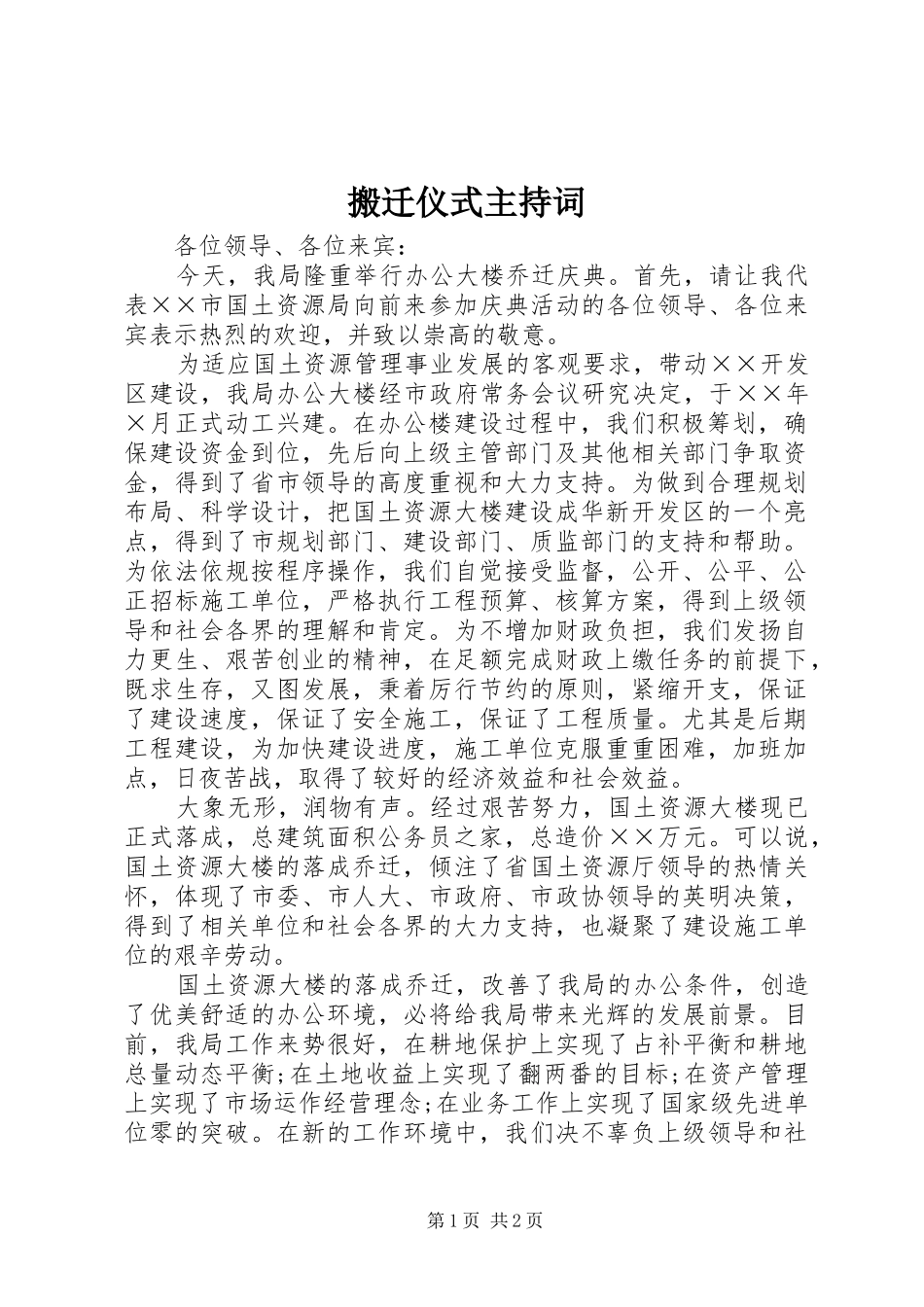 搬迁仪式主持词_第1页