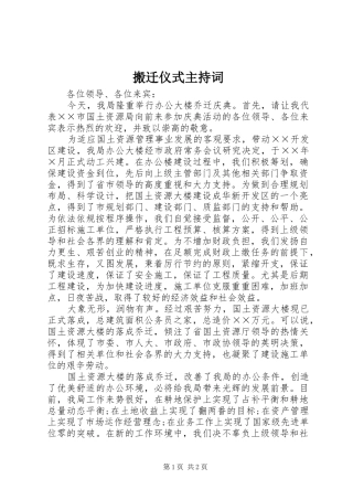 搬迁仪式主持词