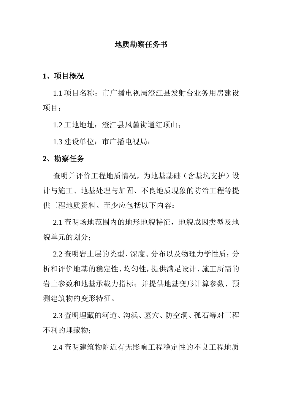 市广播电视局地质勘察任务书_第1页
