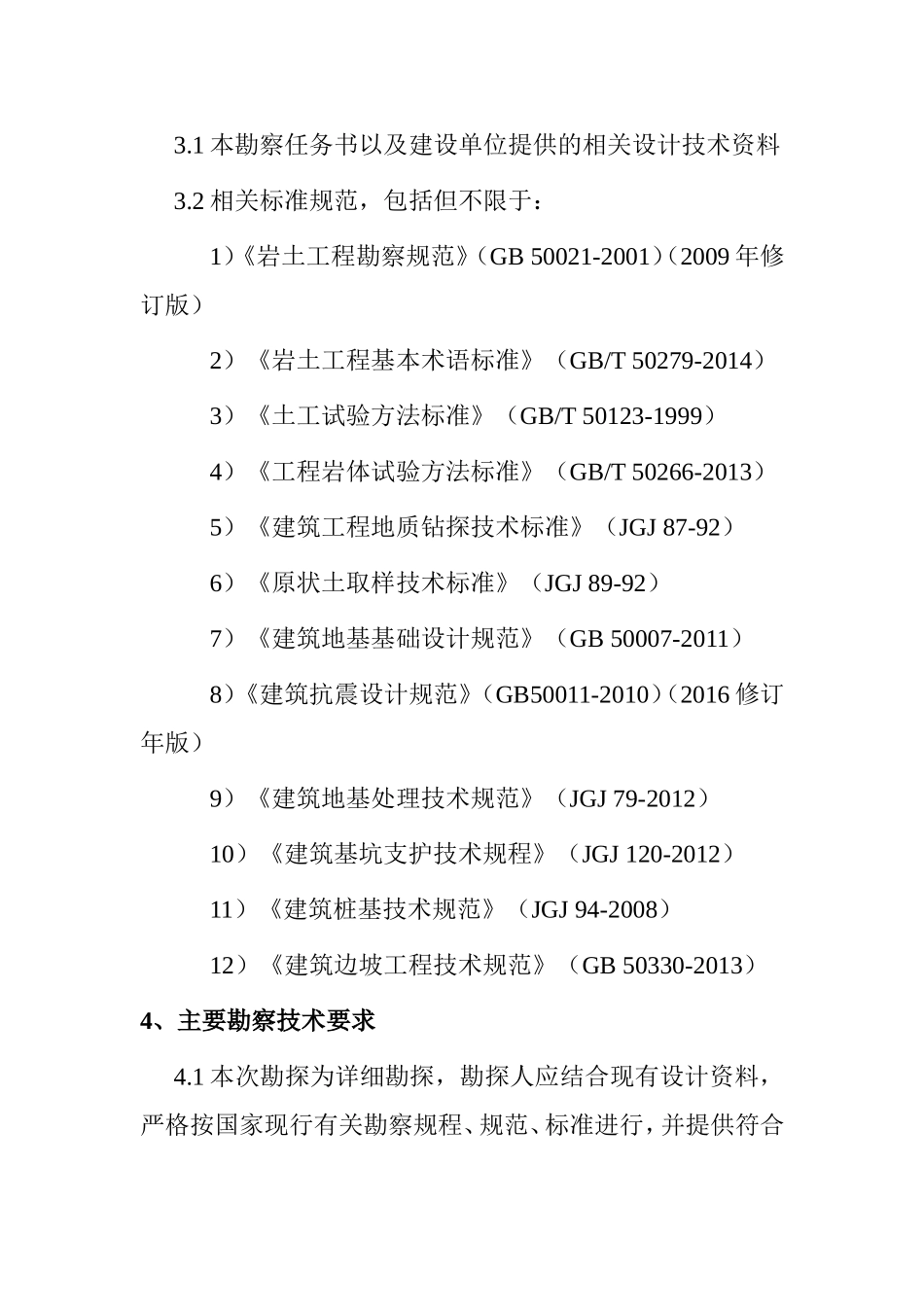 市广播电视局地质勘察任务书_第3页