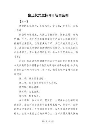 搬迁仪式主持词开场白范例