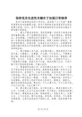 保持党员先进性关键在于加强日常修养