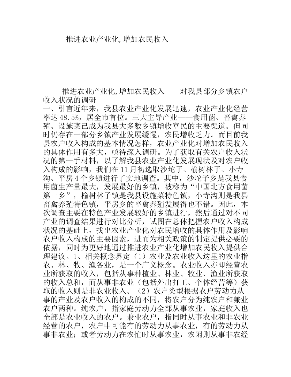 推进农业产业化,增加农民收入——部分乡镇农户收入状况的调研_第1页
