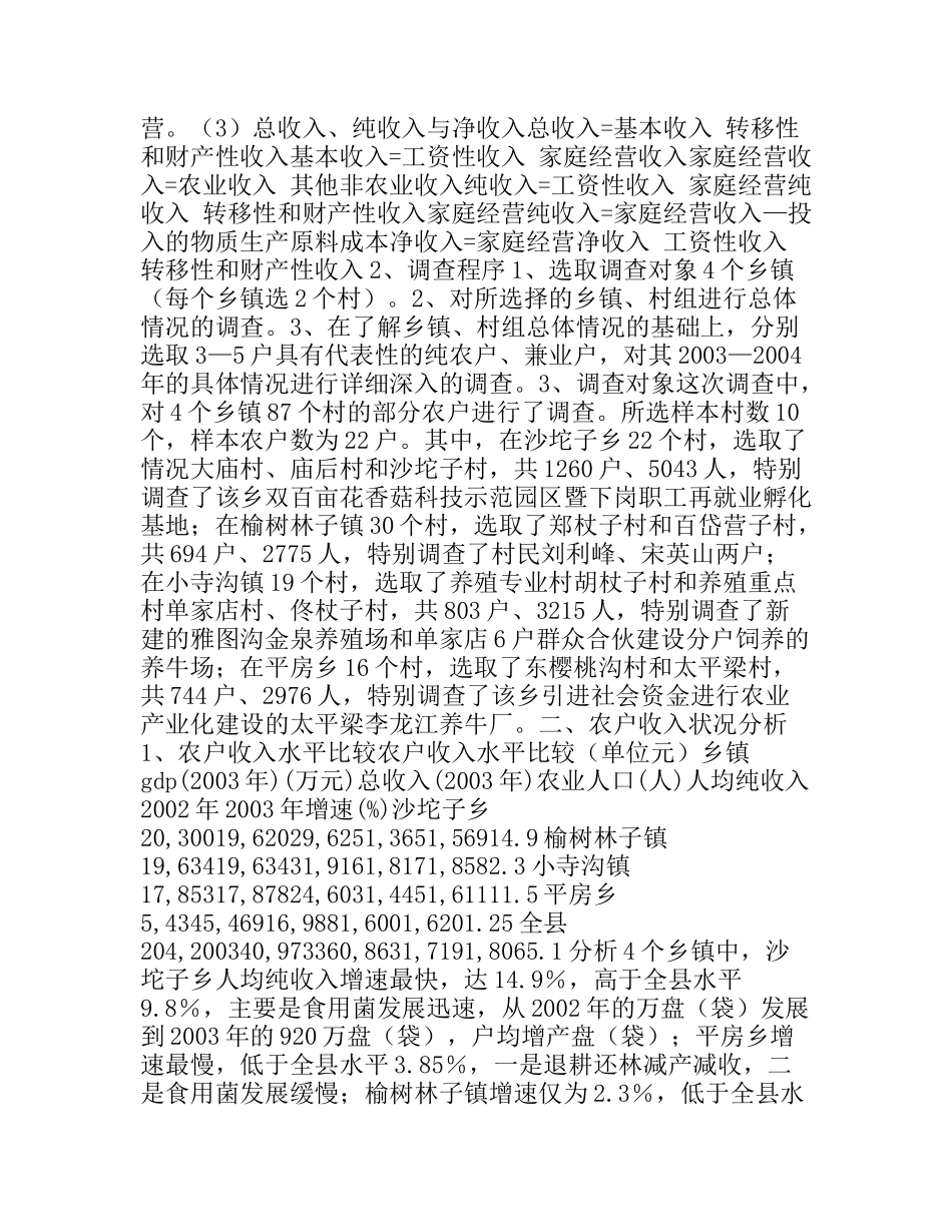 推进农业产业化,增加农民收入——部分乡镇农户收入状况的调研_第2页