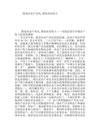 推进农业产业化,增加农民收入——部分乡镇农户收入状况的调研