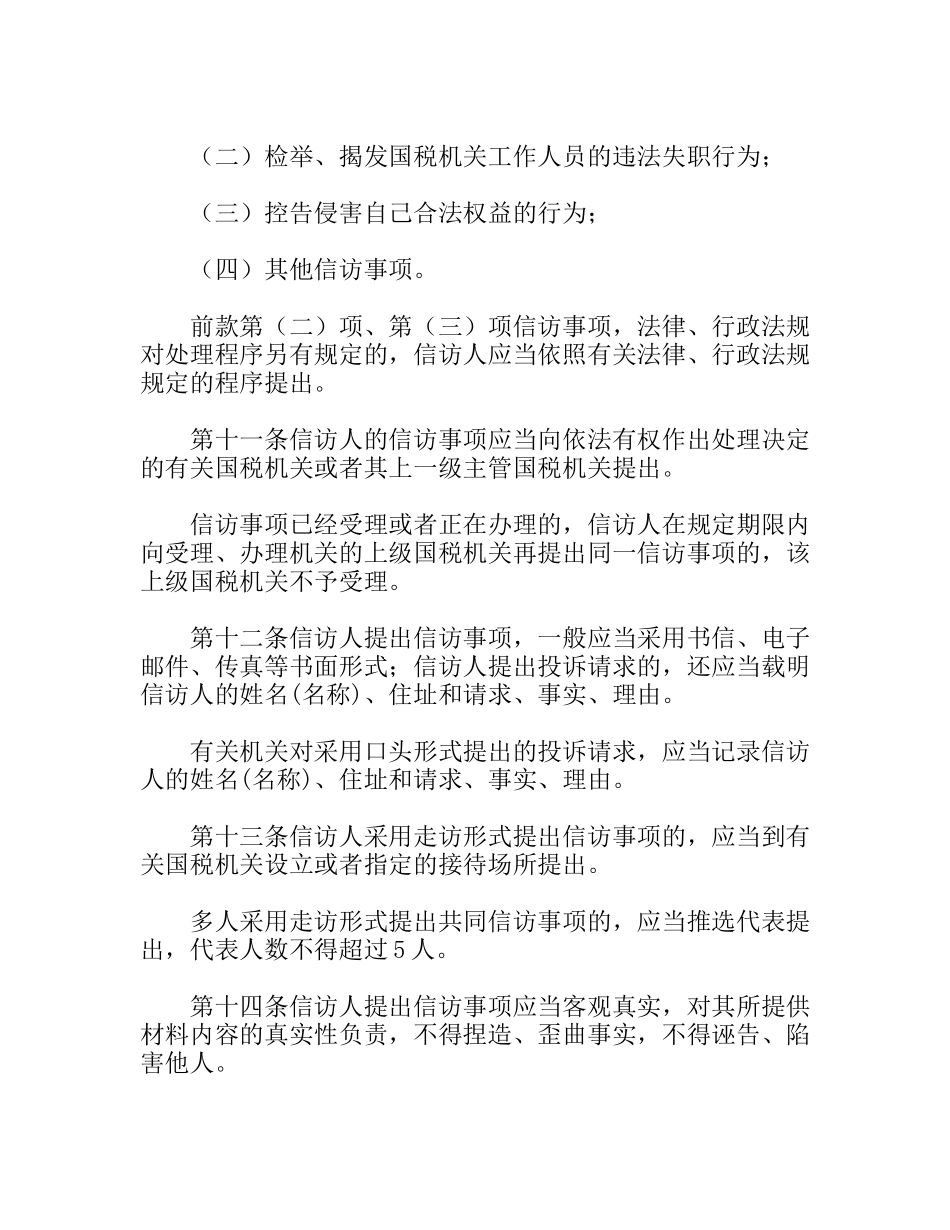 市国税系统信访工作细则_第3页