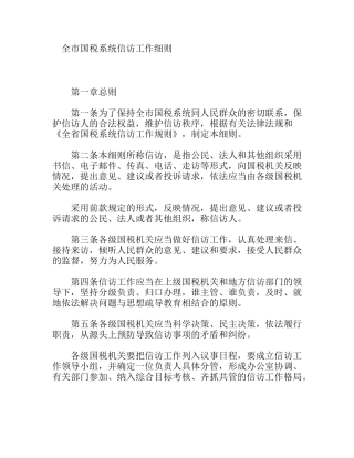 市国税系统信访工作细则