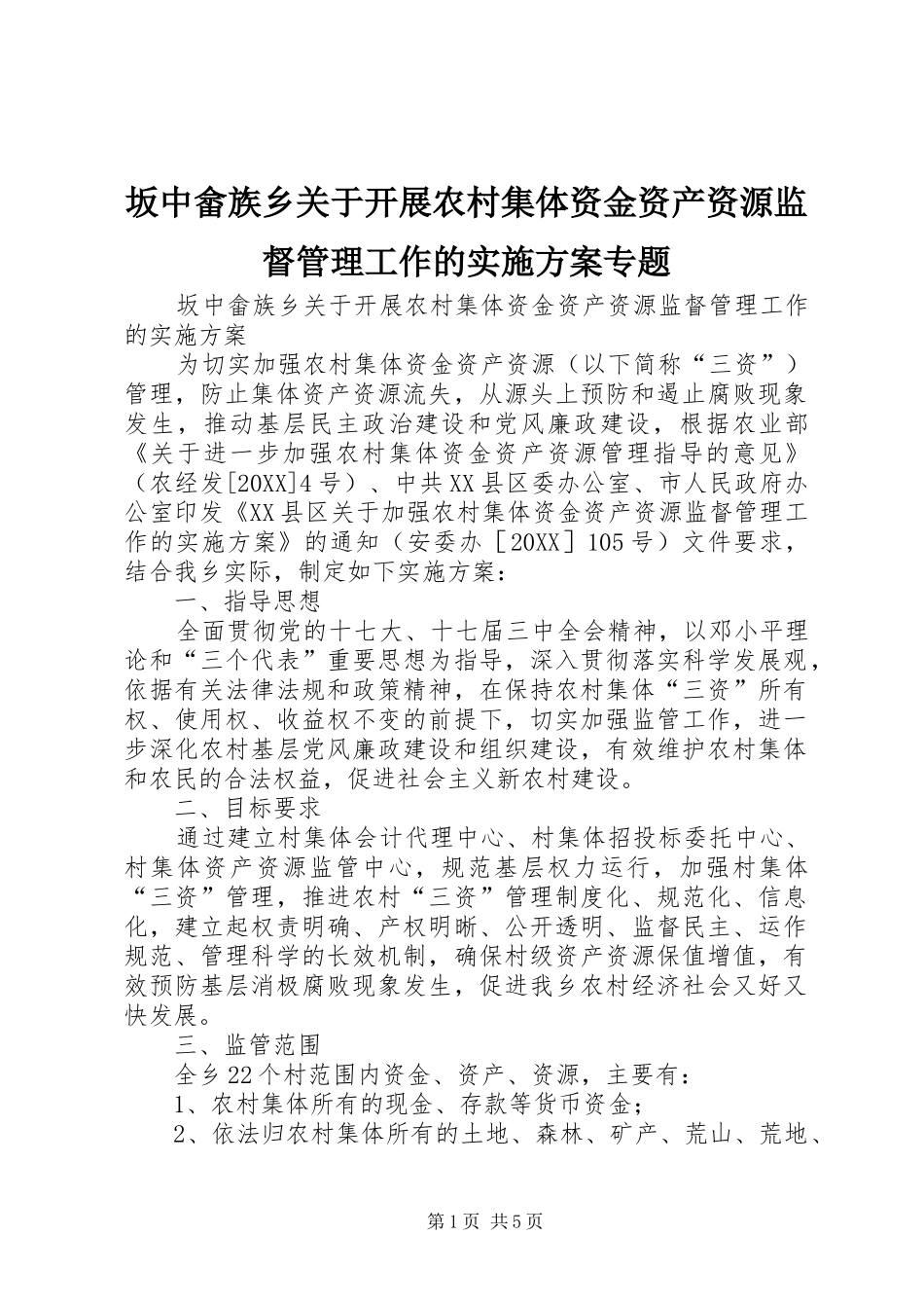 坂中畲族乡关于开展农村集体资金资产资源监督管理工作的实施方案专题_第1页