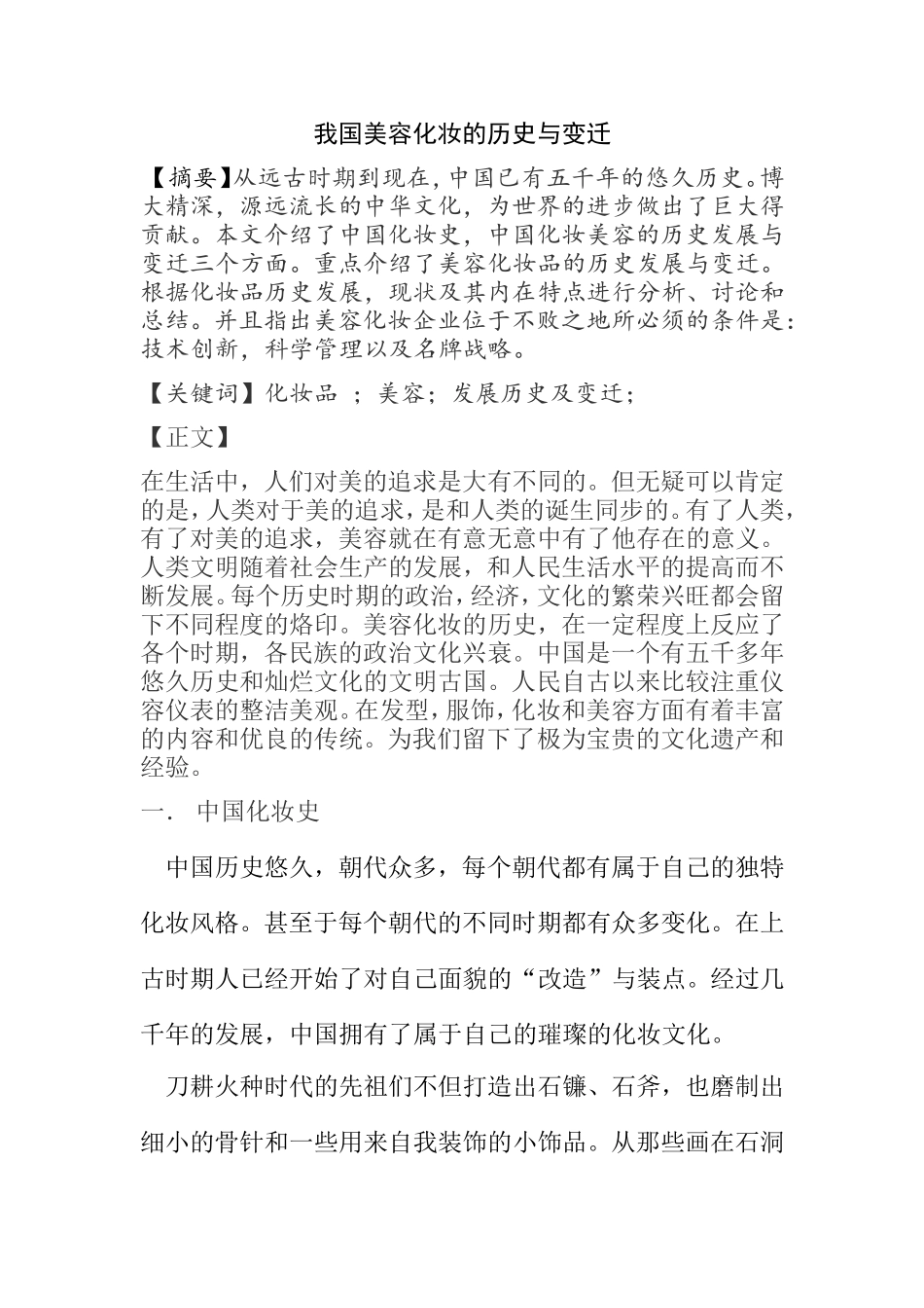 我国美容化妆的历史与变迁分析研究_第1页