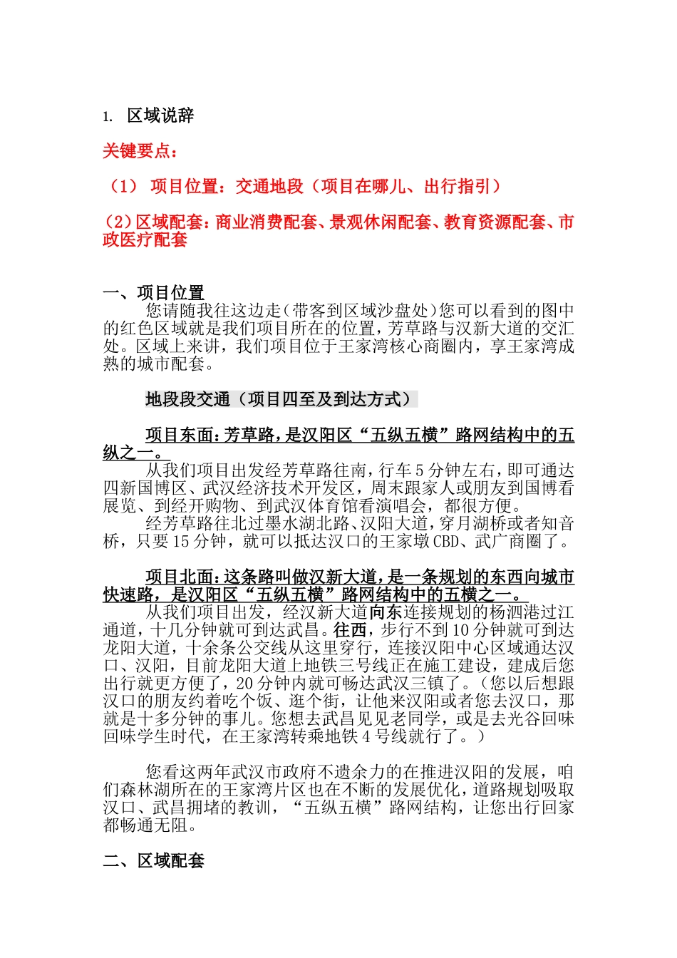 售楼部导引区域说辞_第1页