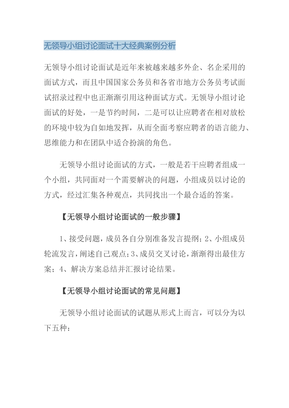 无领导小组讨论面试十大经典案例分析_第1页
