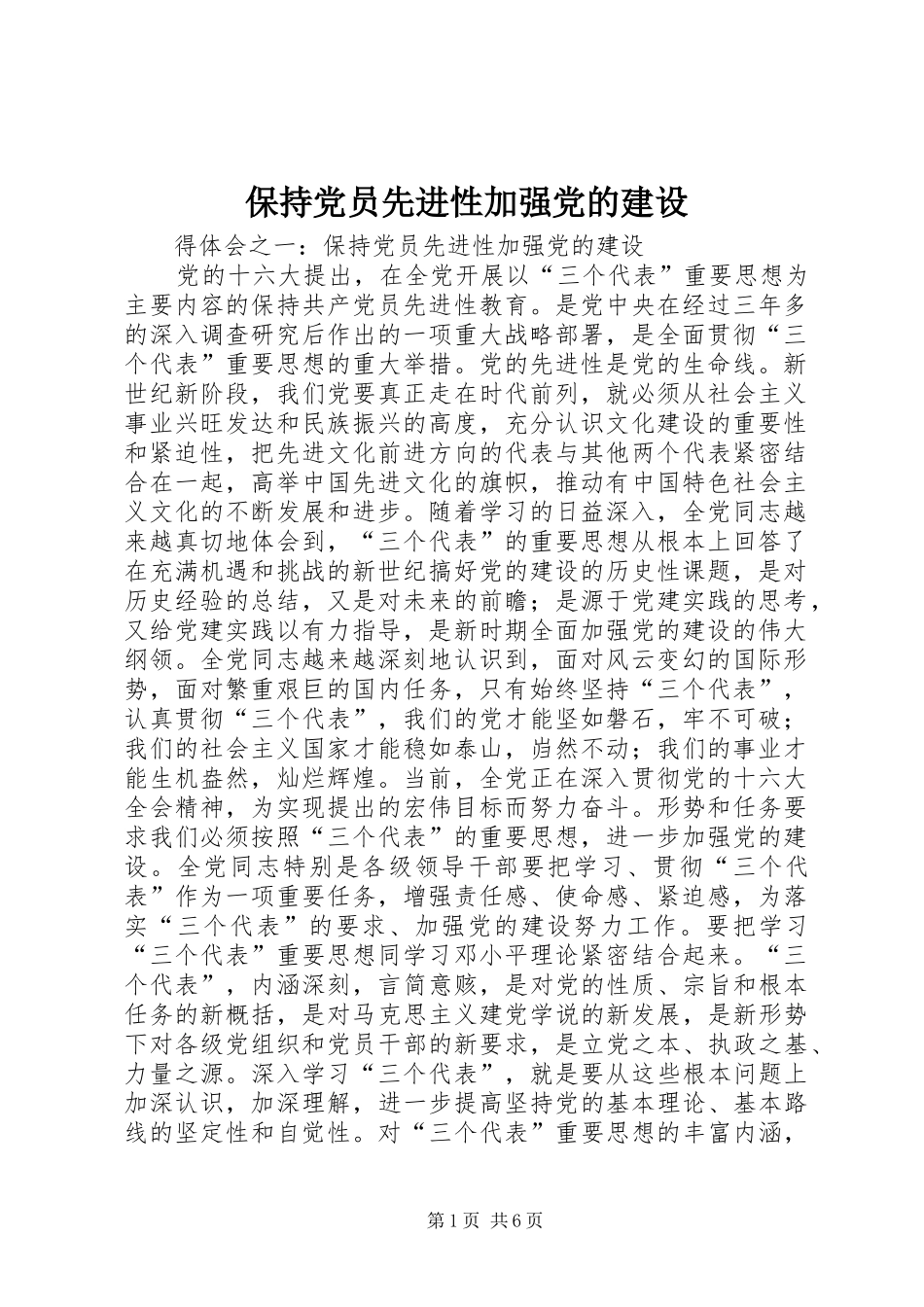 保持党员先进性加强党的建设_第1页