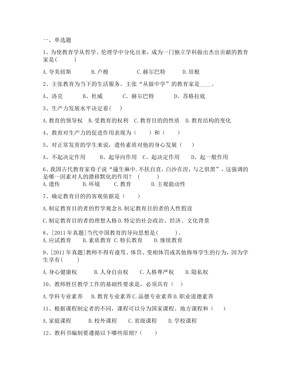 市教师补员招聘教育学真题_第1页