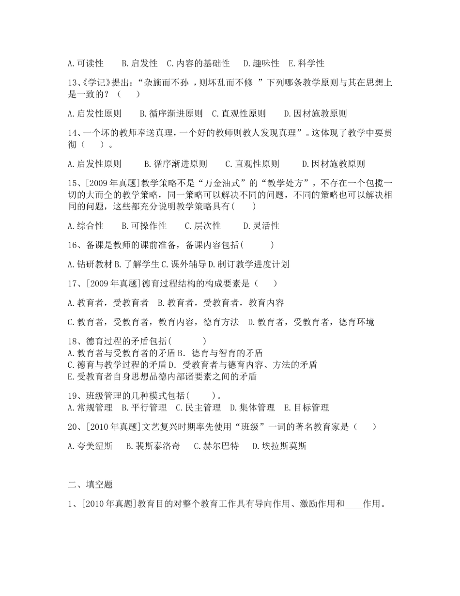 市教师补员招聘教育学真题_第2页