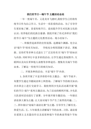 我们的节日—端午节主题活动总结
