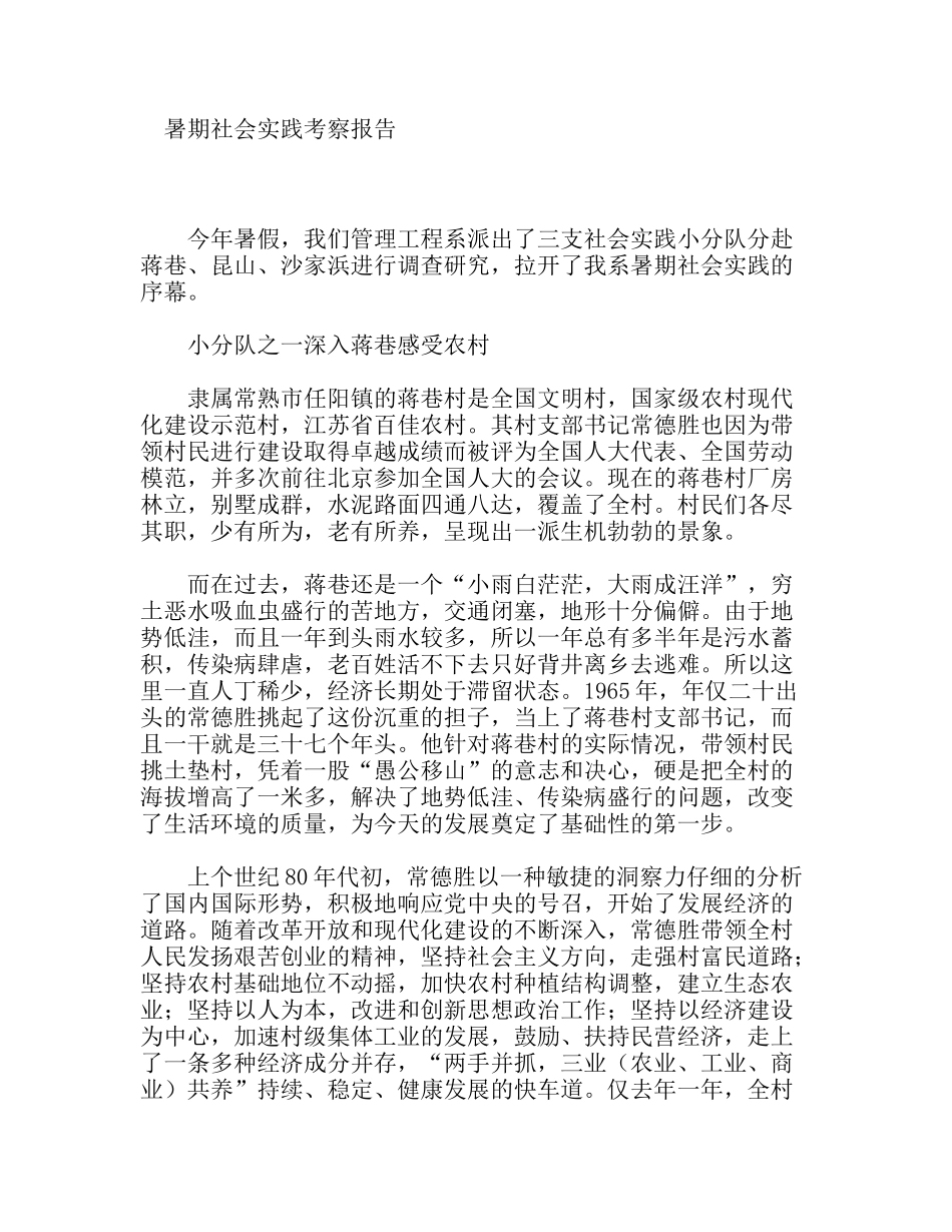 暑期社会实践考察报告_第1页