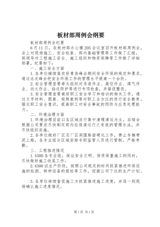 板材部周例会纲要