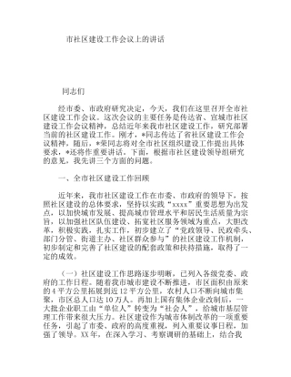 市社区建设工作会议上的讲话
