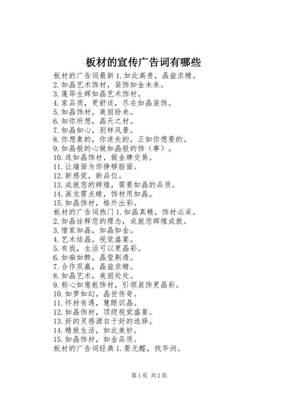 板材的宣传广告词有哪些_第1页