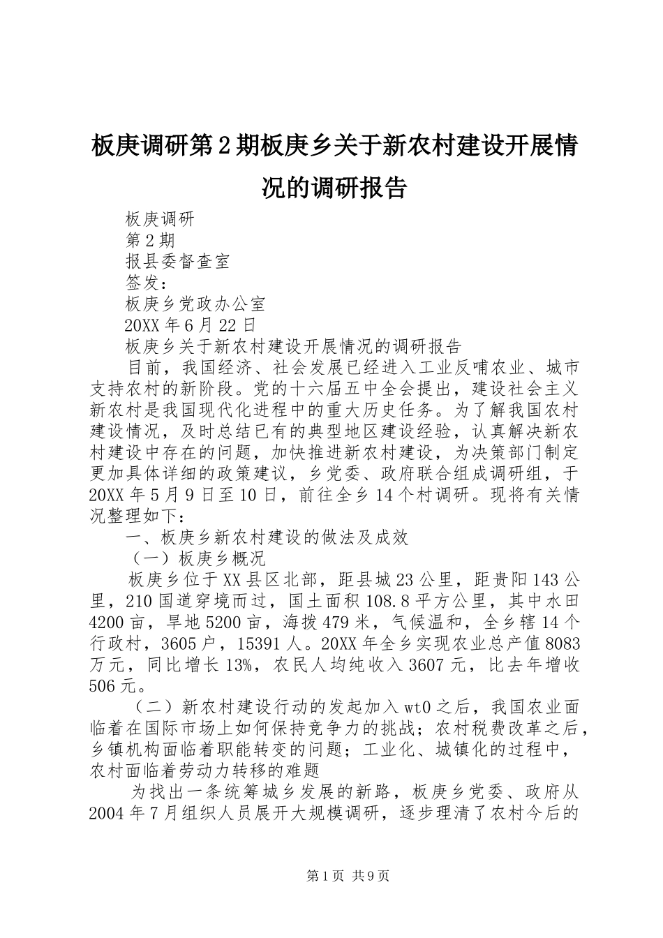 板庚调研第期板庚乡关于新农村建设开展情况的调研报告_第1页