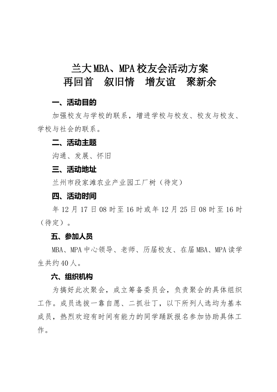 再回首  叙旧情  增友谊  聚新余 大学MBA、MPA校友会活动方案_第1页