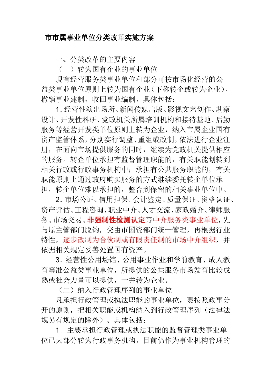 市市属事业单位分类改革实施方案_第1页