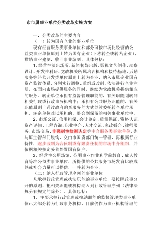 市市属事业单位分类改革实施方案