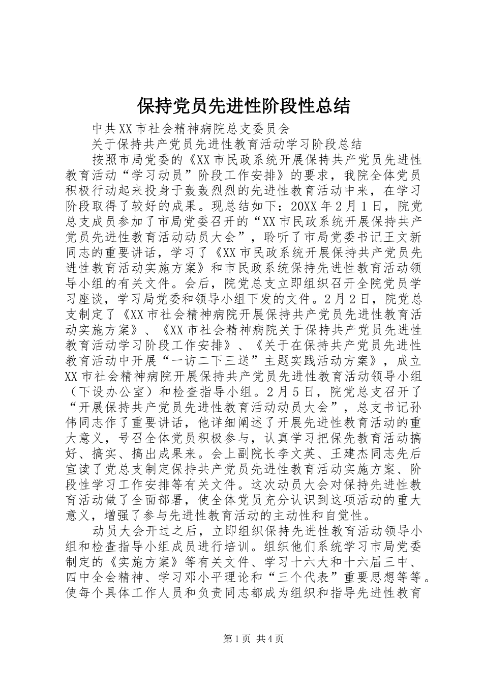 保持党员先进性阶段性总结_第1页