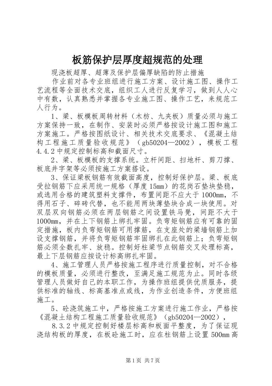 板筋保护层厚度超规范的处理_第1页