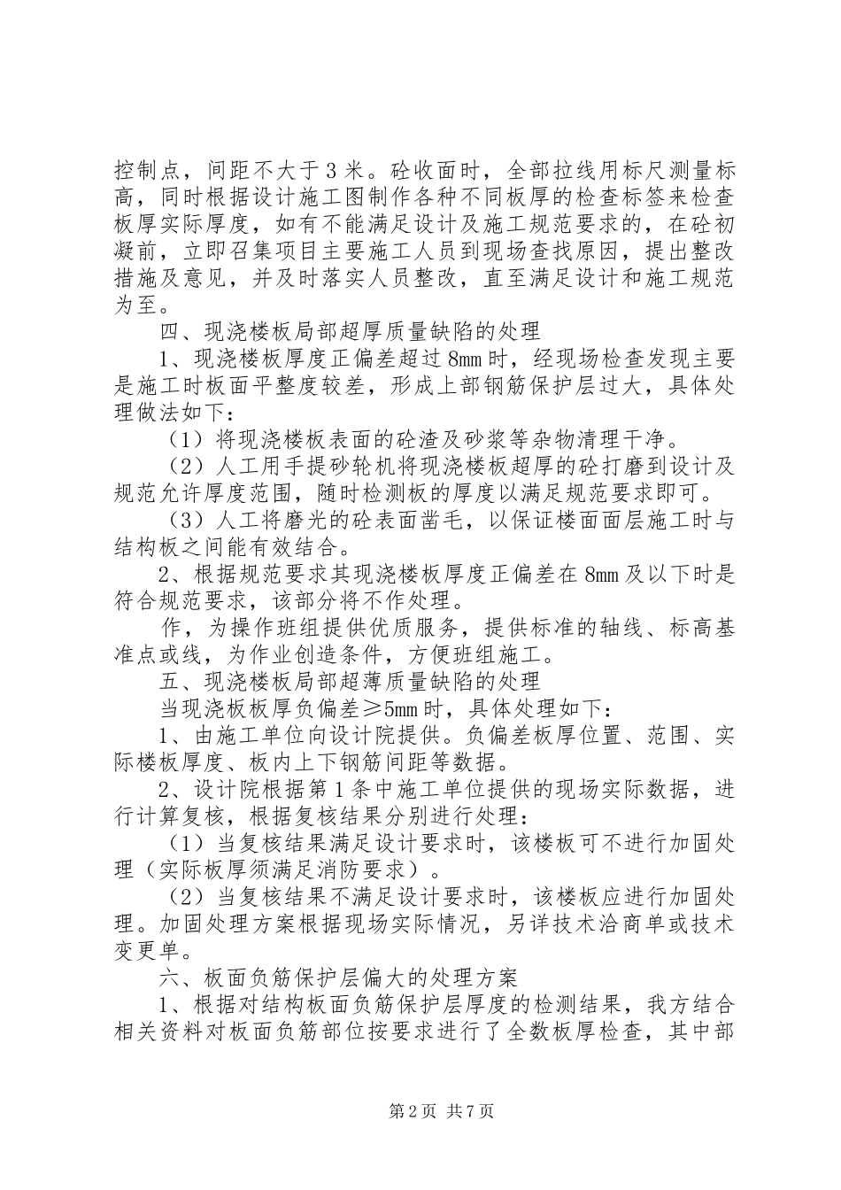 板筋保护层厚度超规范的处理_第2页