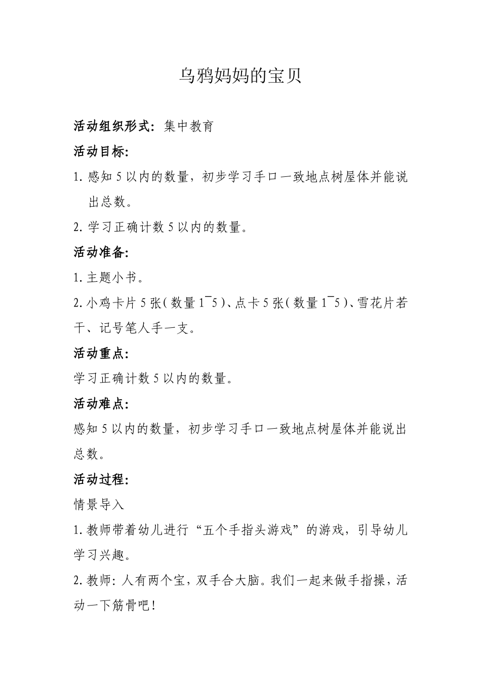 乌鸦妈妈的宝贝 活动方案_第1页