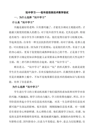 玩中学习——低年段信息技术教学尝试