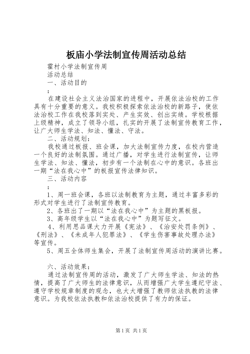 板庙小学法制宣传周活动总结_第1页