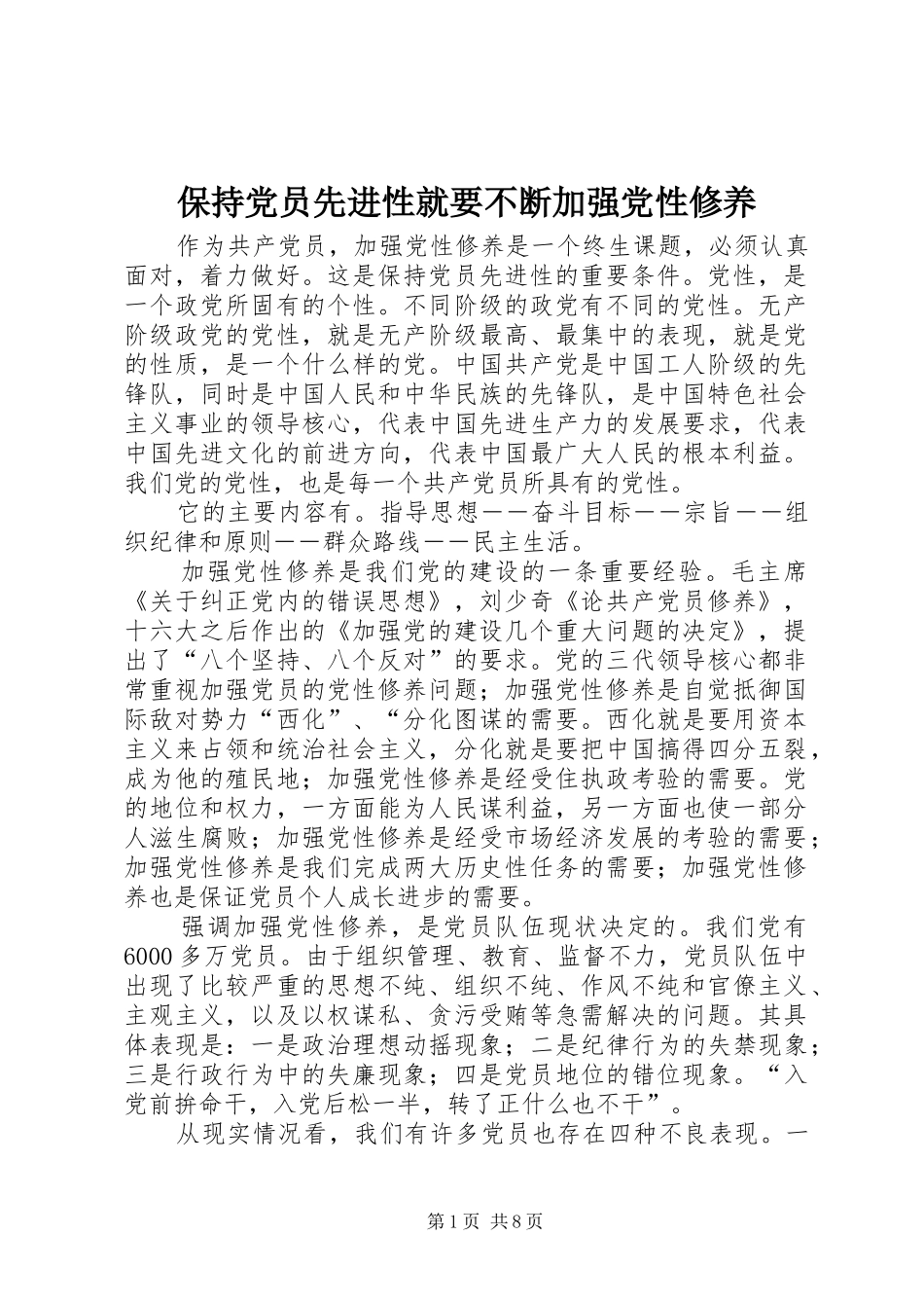 保持党员先进性就要不断加强党性修养_第1页