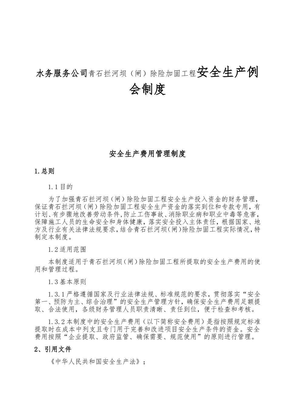 水务服务公司青石拦河坝（闸）除险加固工程安全生产例会制度_第1页