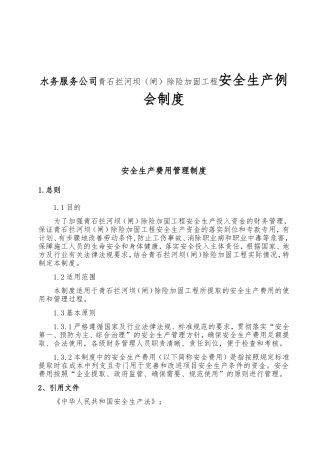 水务服务公司青石拦河坝（闸）除险加固工程安全生产例会制度