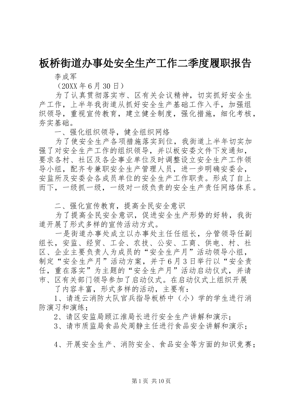 板桥街道办事处安全生产工作二季度履职报告_第1页