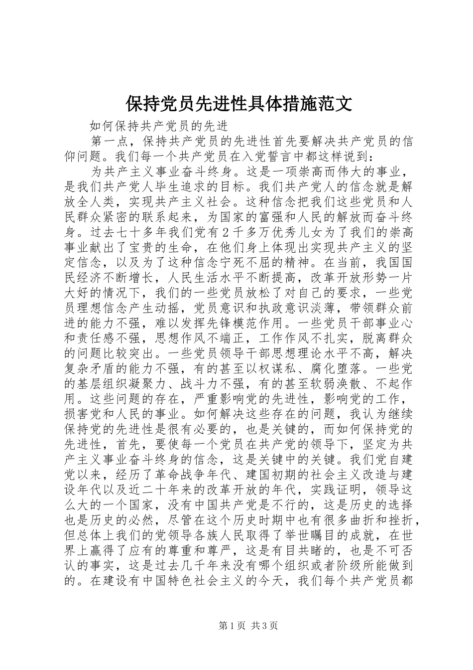 保持党员先进性具体措施范文_第1页