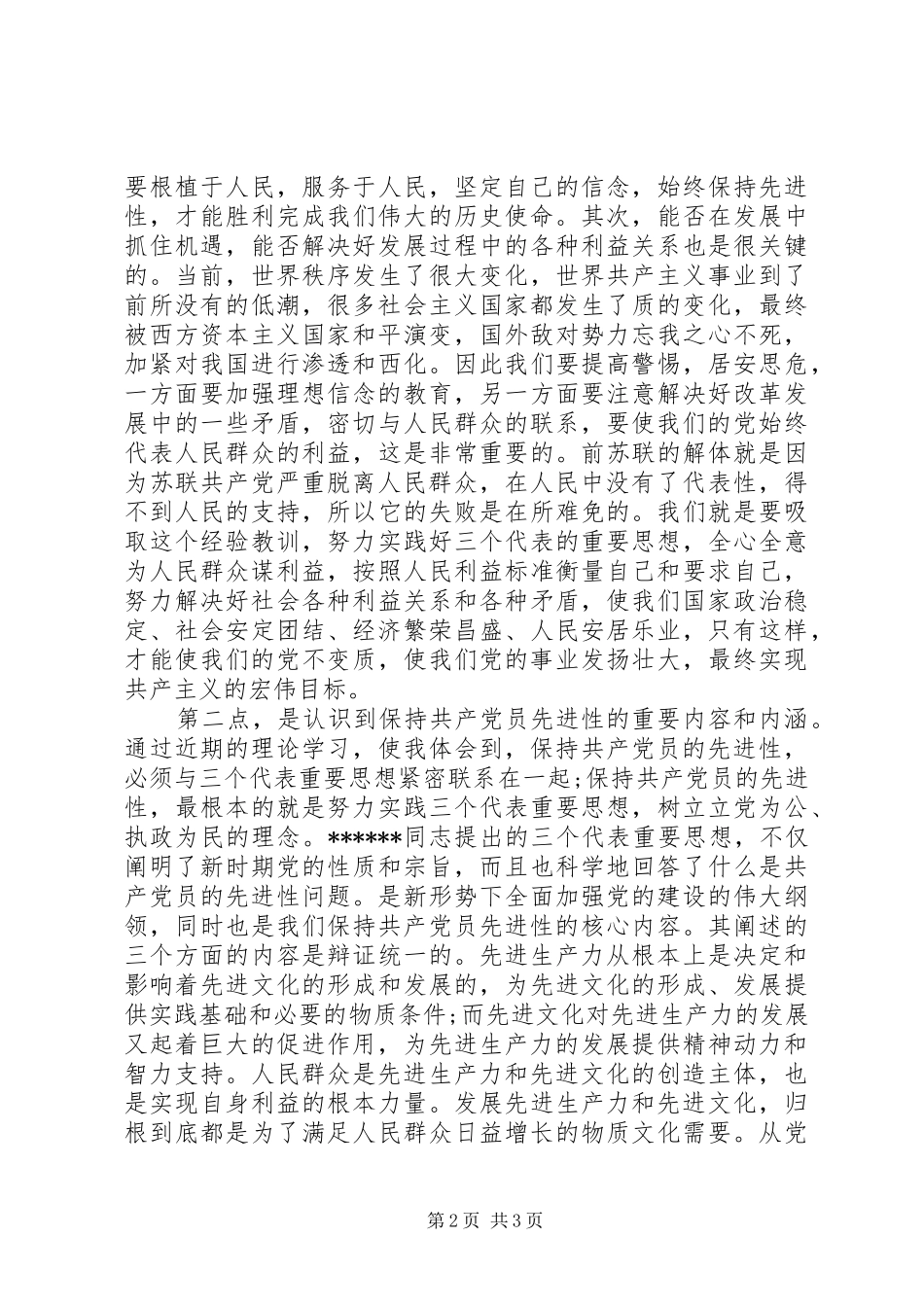 保持党员先进性具体措施范文_第2页