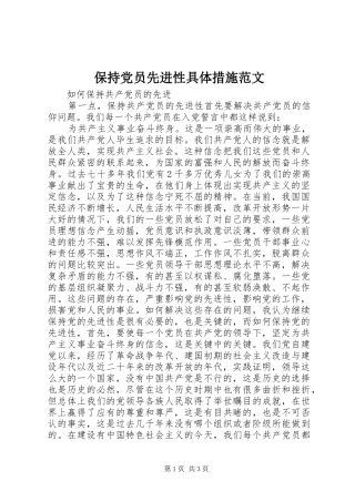 保持党员先进性具体措施范文