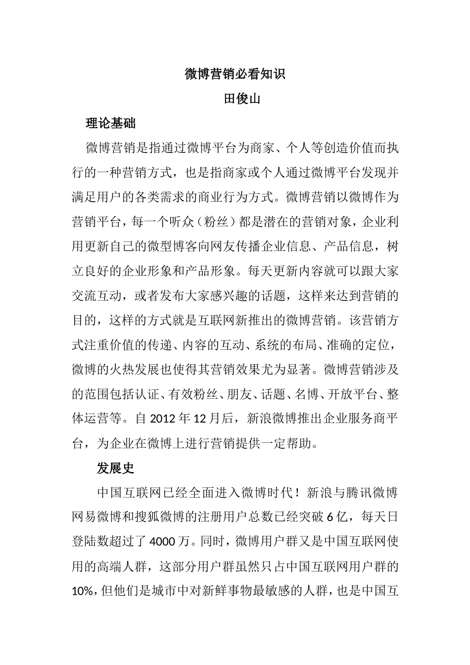 微博营销必看知识_第1页