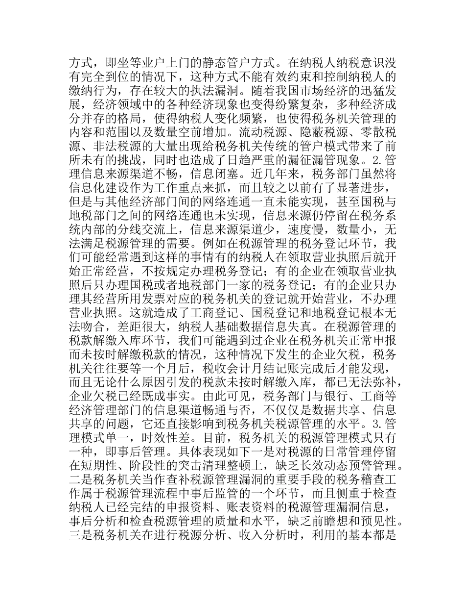 税务机关如何加强新时期税源建设_第2页