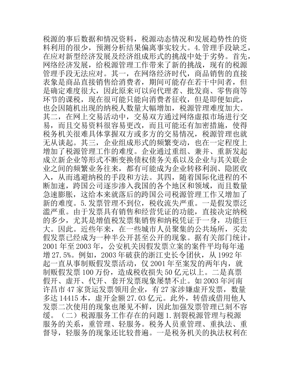 税务机关如何加强新时期税源建设_第3页